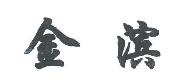 金滨