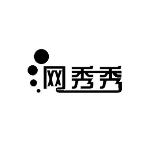 网秀秀