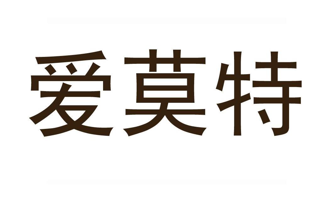 爱莫特
