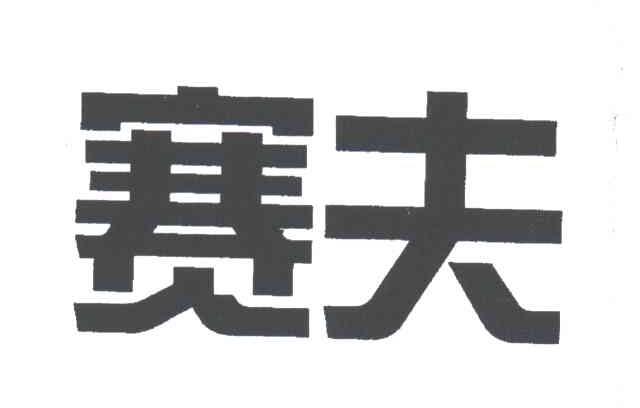 赛夫