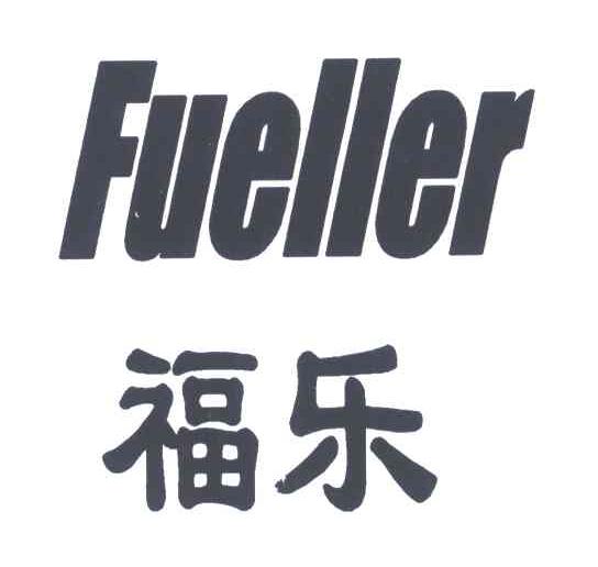 FUELLER;福乐