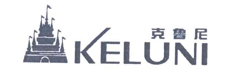 克鲁尼