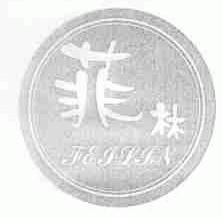 菲林