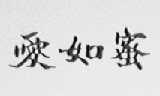 爱如蜜