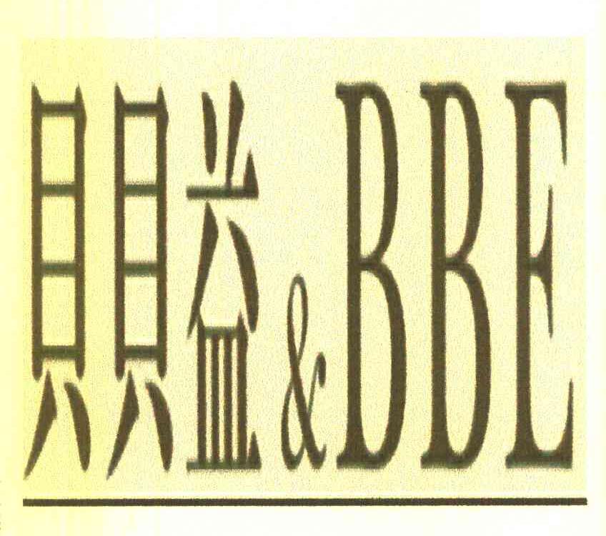 贝贝益&BBE