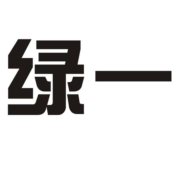 绿一