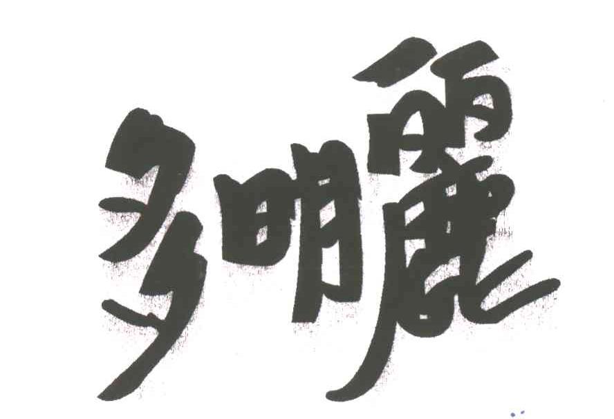 多明丽