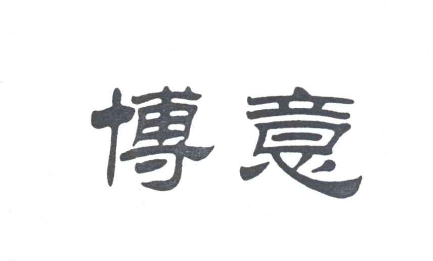 博意