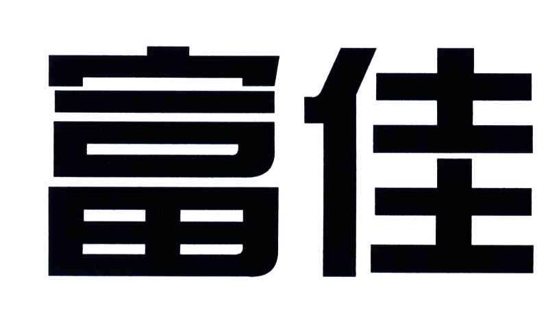 富佳