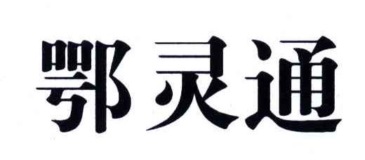 鄂灵通