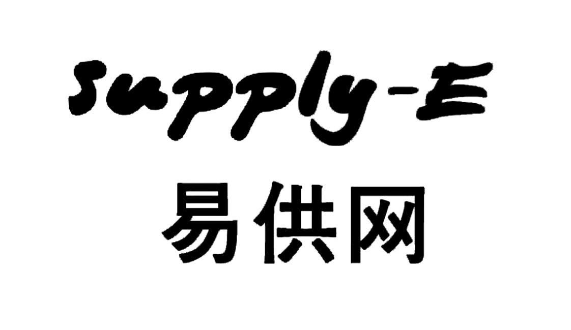 易供网 SUPPLY-E
