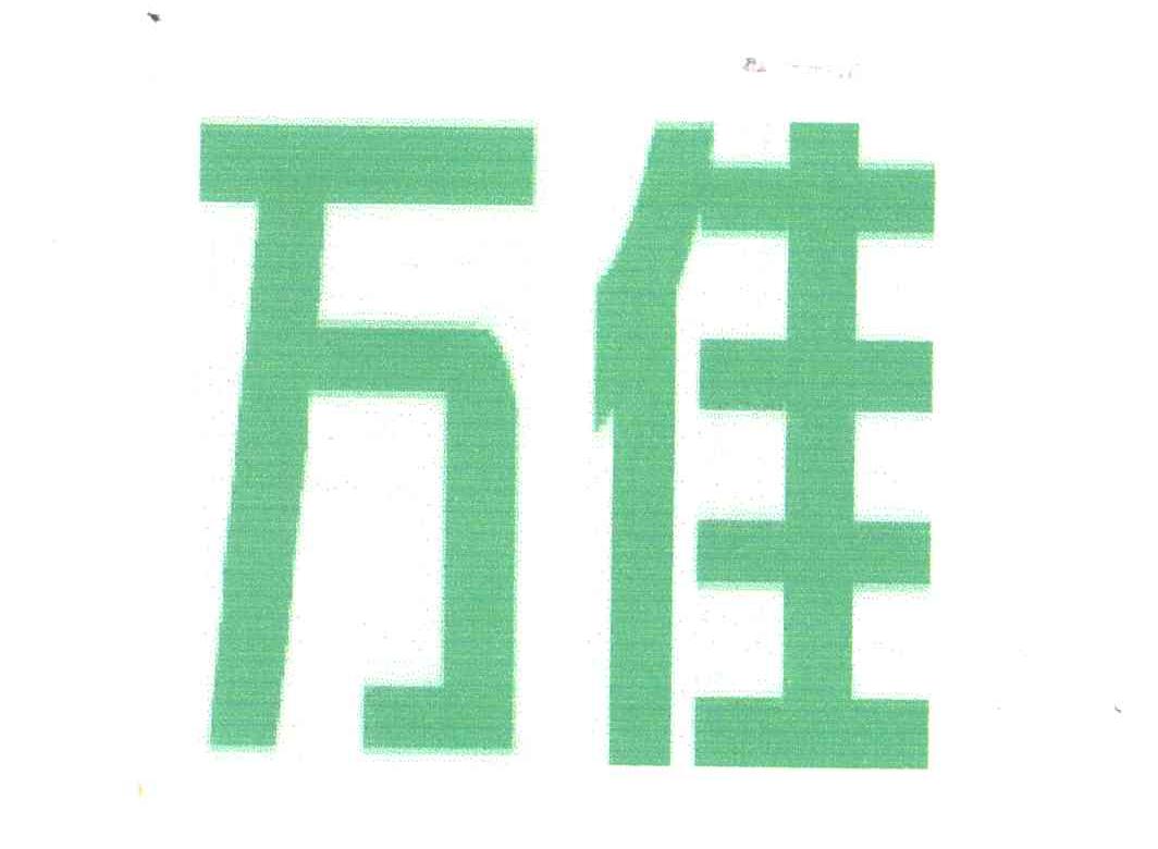 万佳