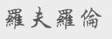 罗夫罗伦