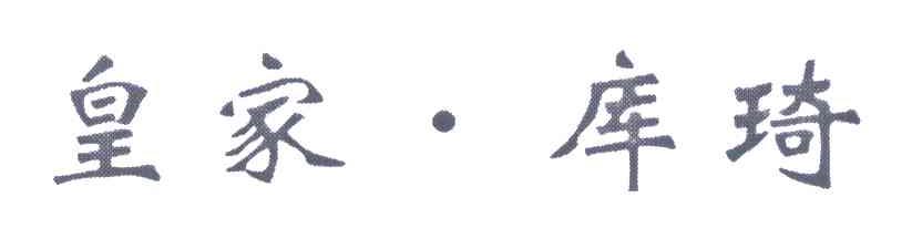 皇家&middot;库琦