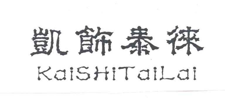 凯饰泰徕