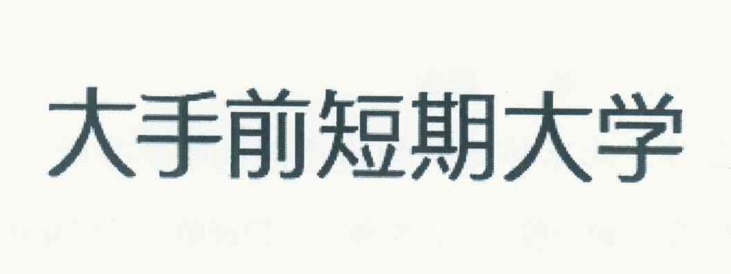 大手前短期大学
