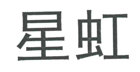 星虹