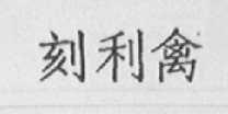 刻利禽