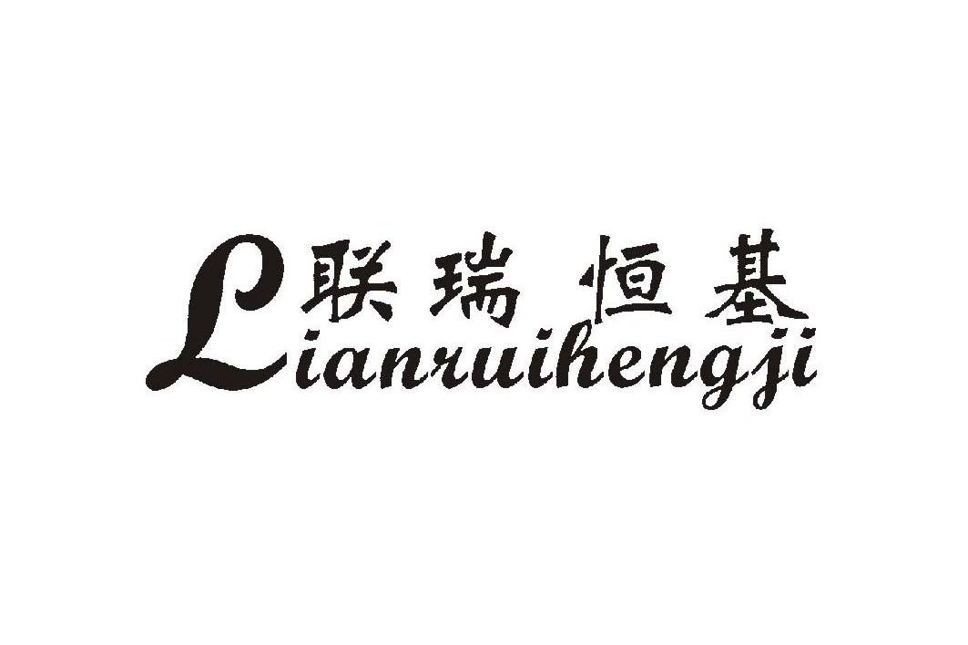 联瑞恒基