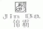 锦霸