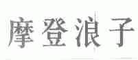 摩登浪子