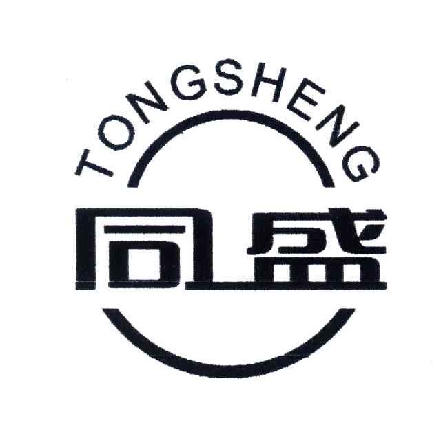 同盛