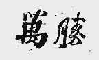 万胜