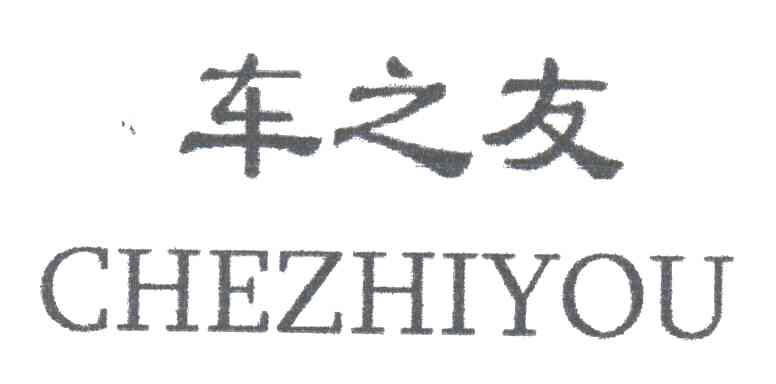 车之友