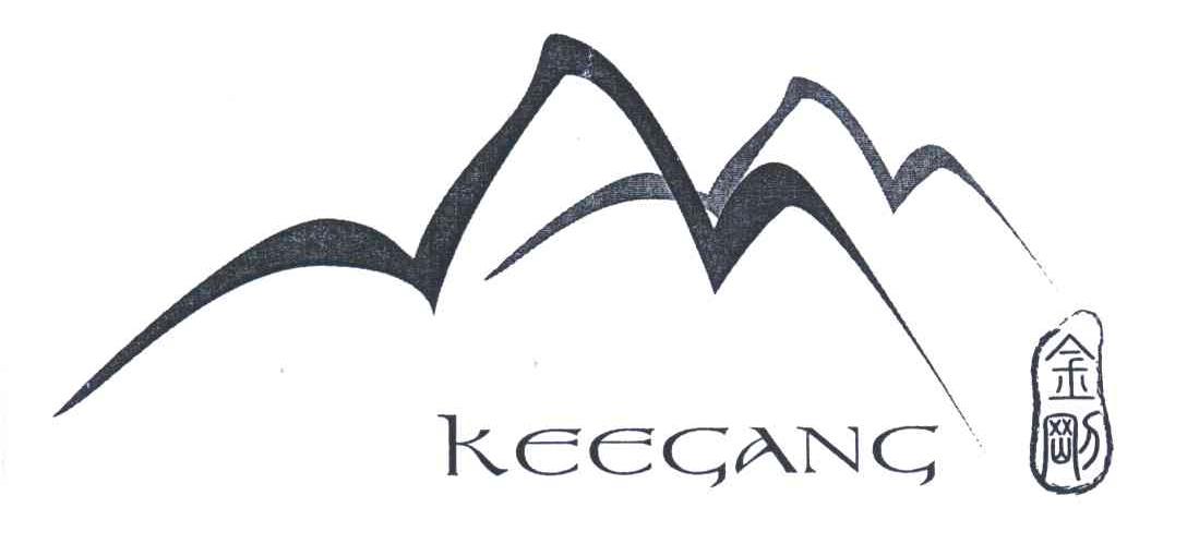 金刚;KEEGANG