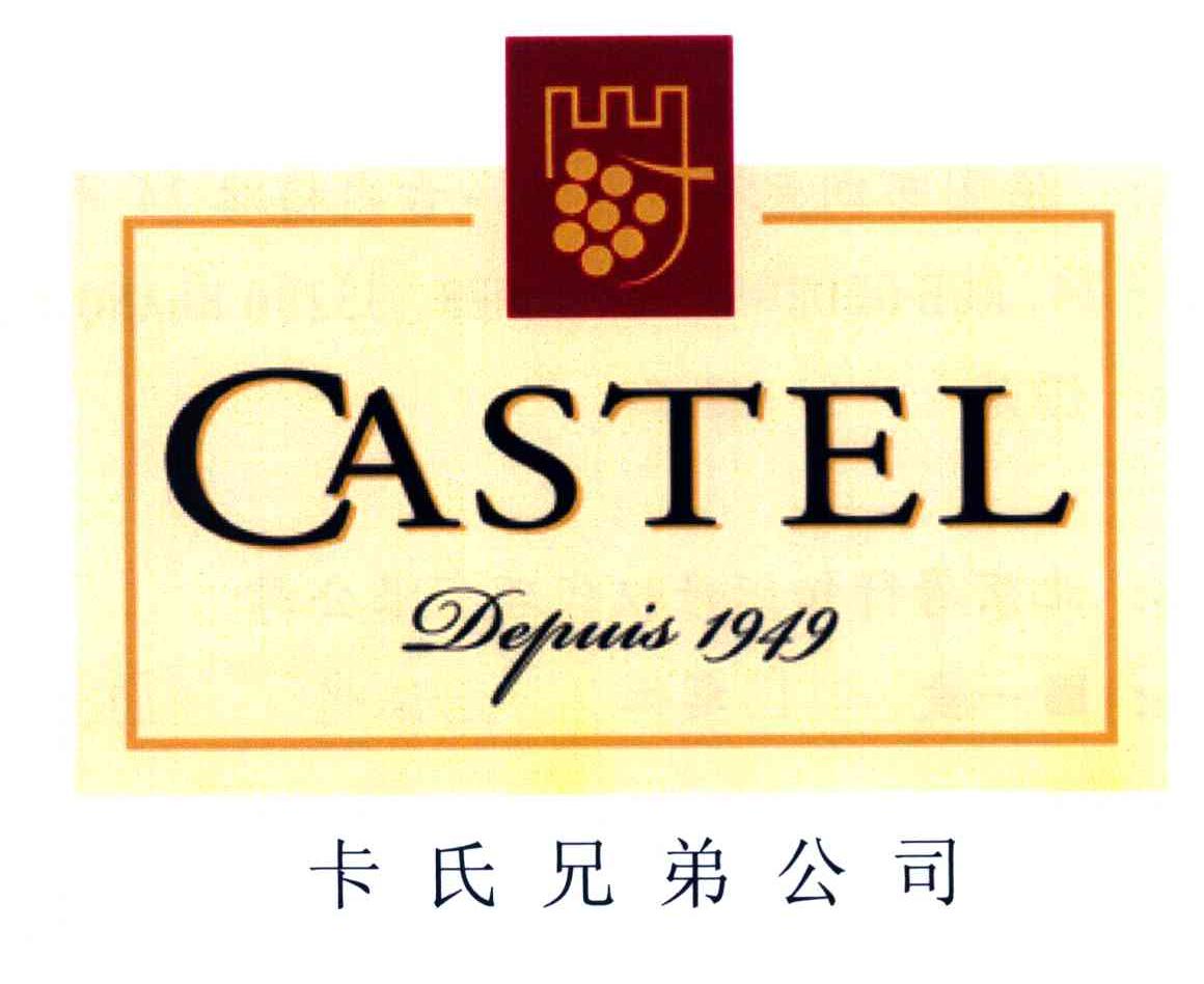 卡氏兄弟公司 CASTEL DEPUIS1949