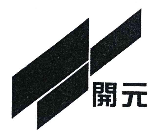 开元
