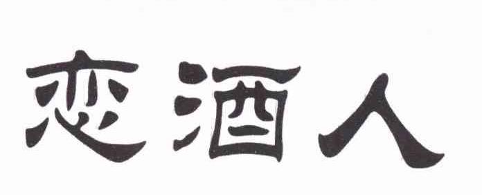 恋酒人