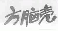 方脑壳