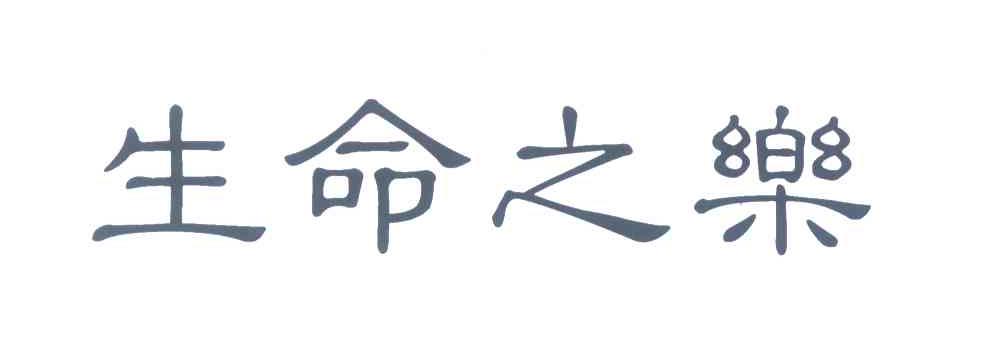 生命之乐
