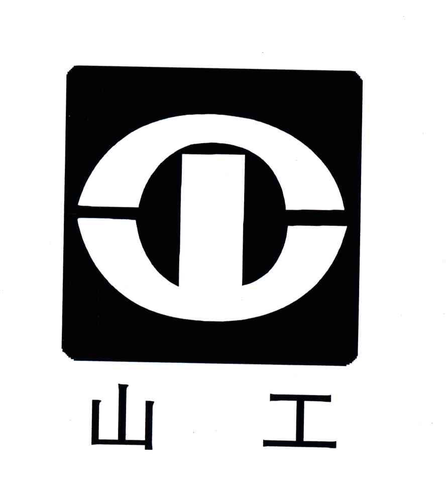 山工