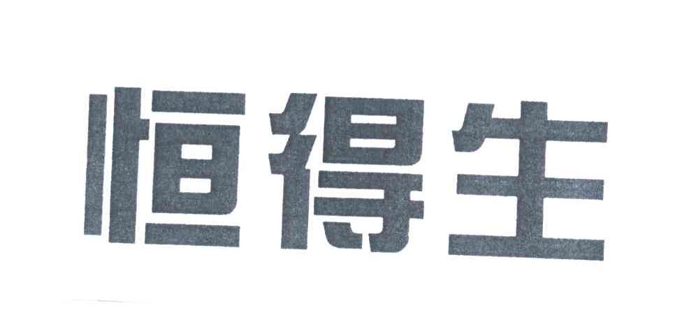 恒得生