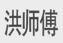 洪师傅
