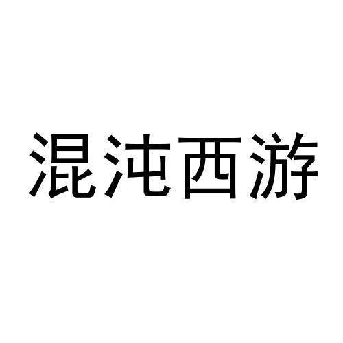 混沌西游