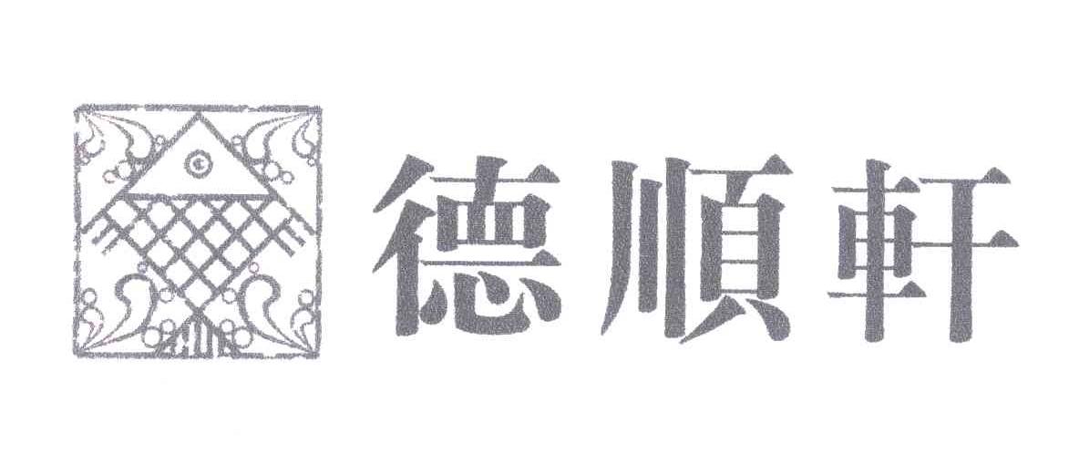 德顺轩