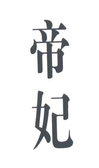 帝妃