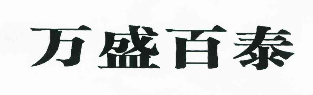 万盛百泰