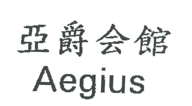 亚爵