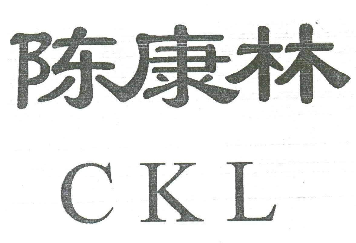 陈康林;CKL