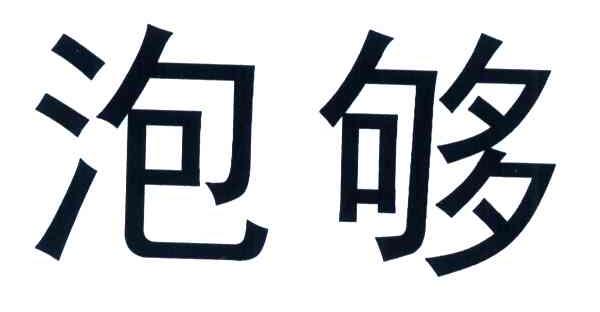 泡够