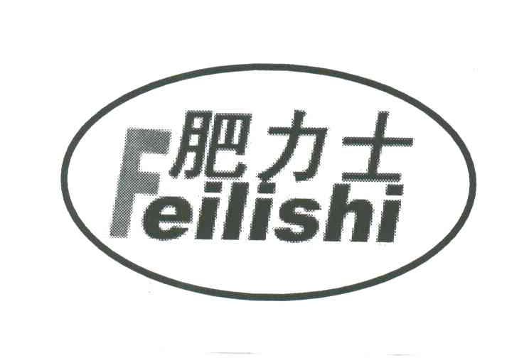 肥力士