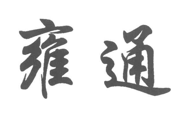 雍通