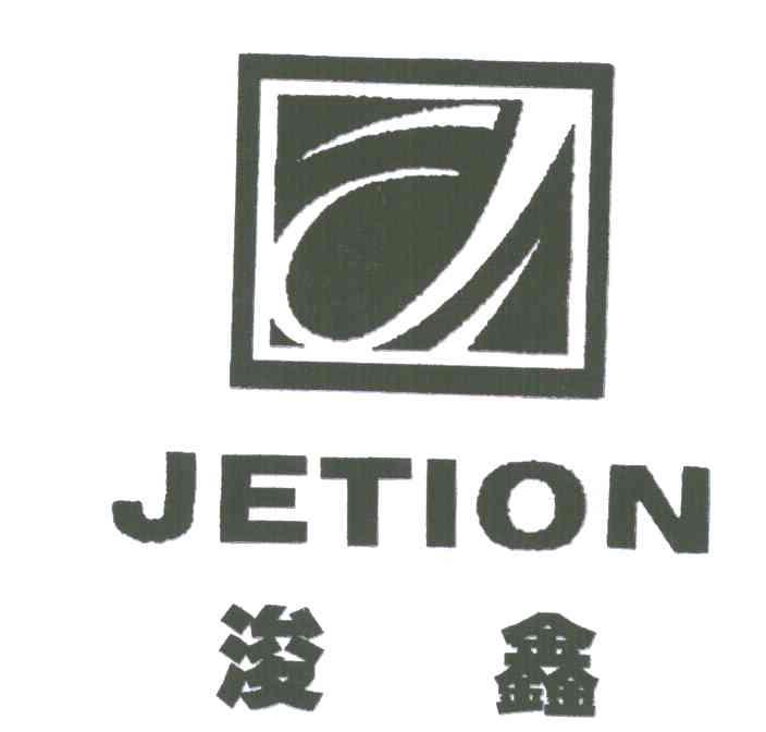 浚鑫 JETION J
