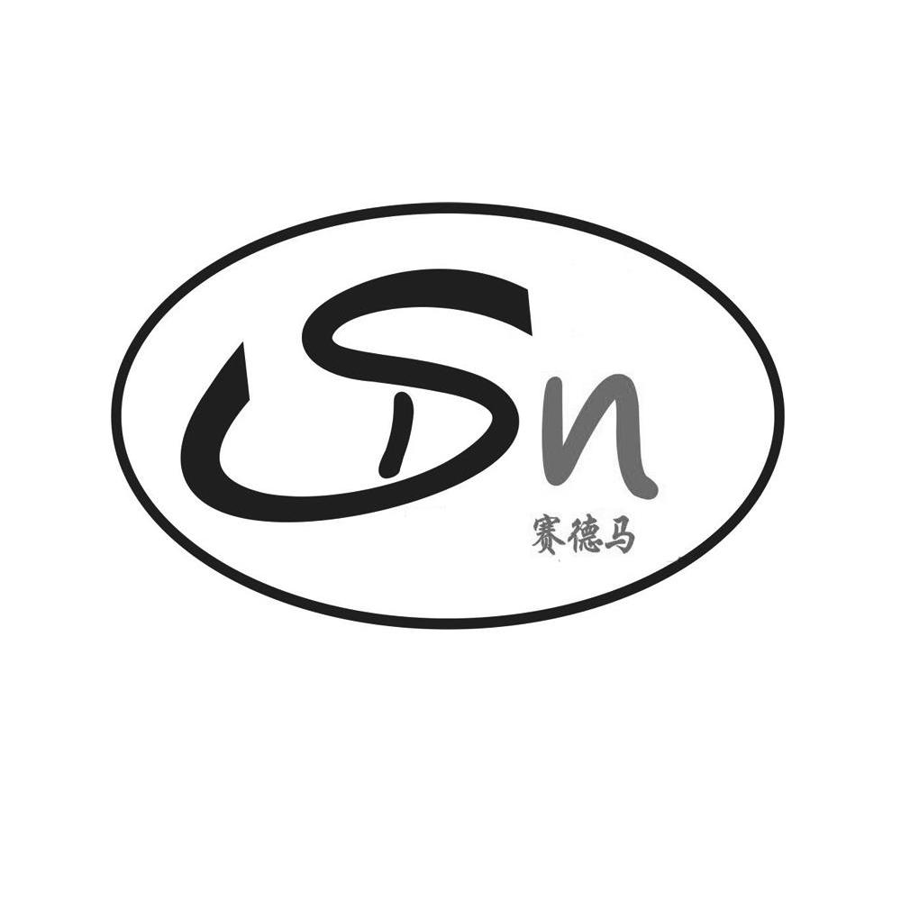 赛德马 SN