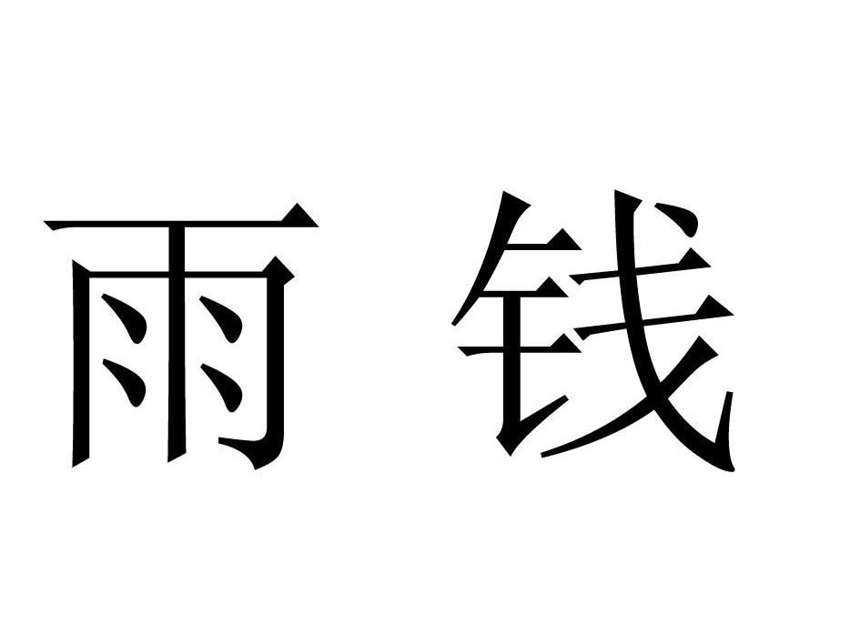 雨钱