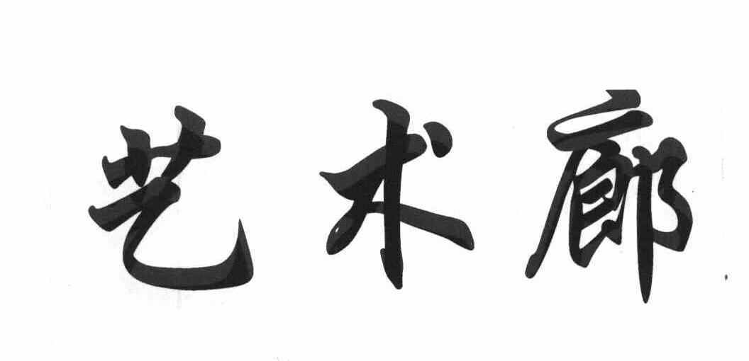 艺术廊